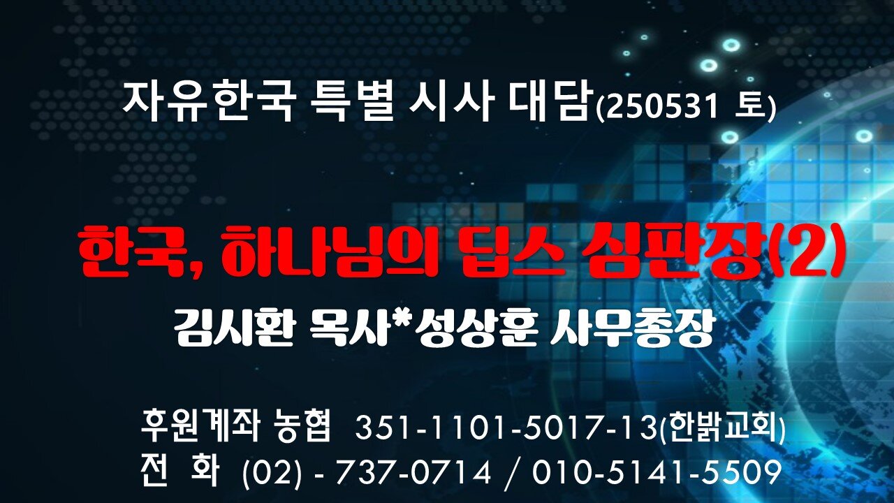 250531 (토) 한국, 하나님의 딥스 심판장(2) [자유한국 특별 시사대담] 김시환 목사*성상훈 사무총장
