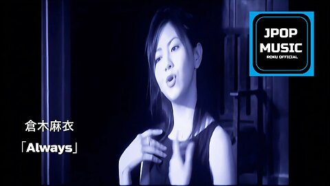 倉木麻衣 「Always」PV