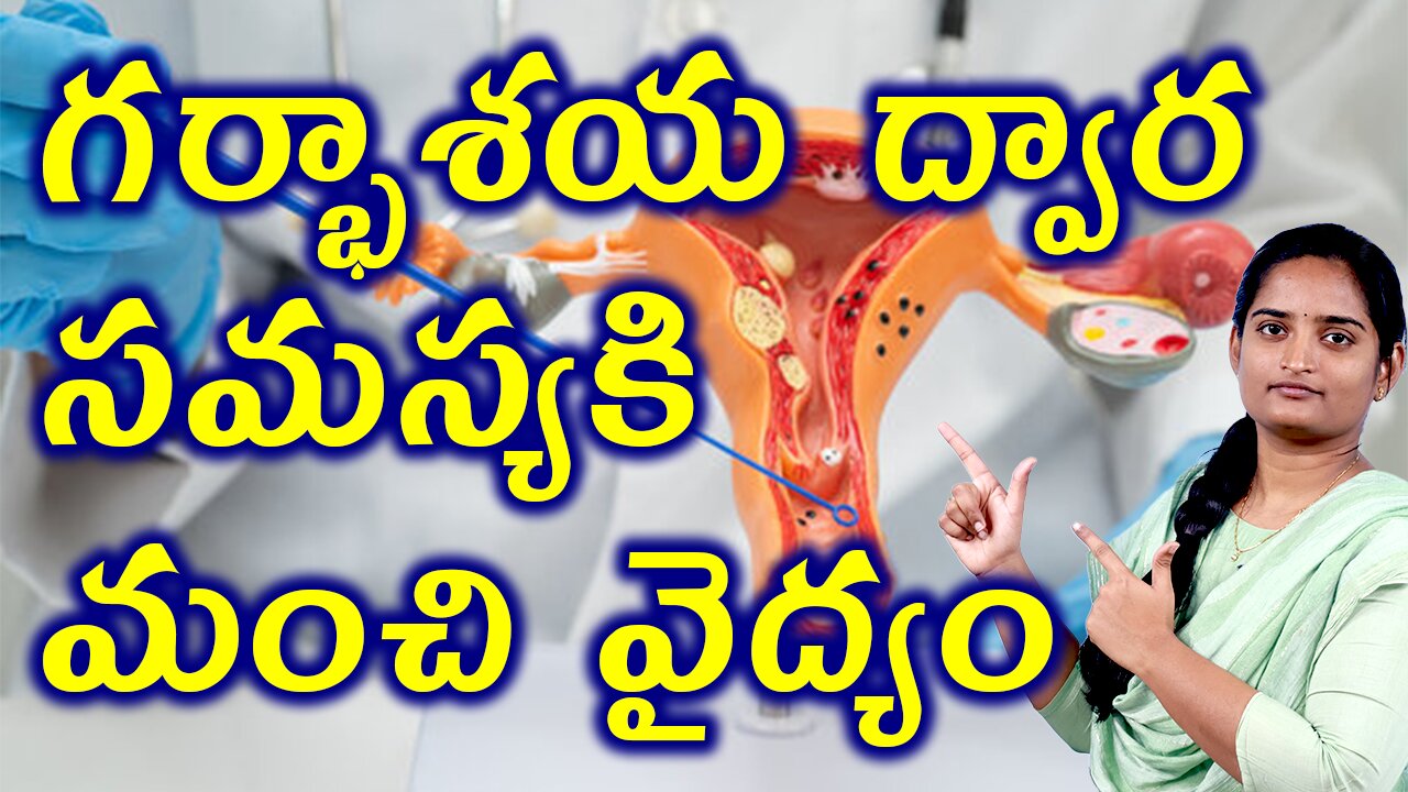 గర్భాశయ ద్వార సమస్యకి మంచి వైద్యం Best Treatment For Cervical Infection