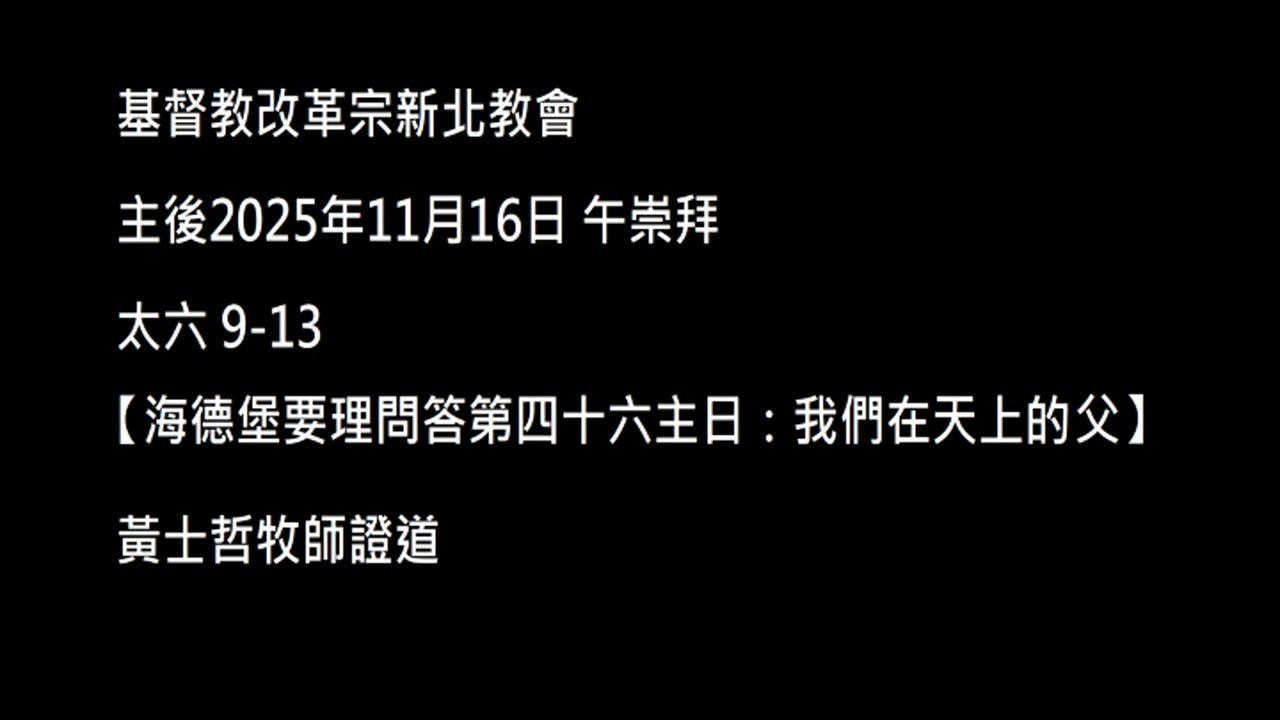 【海德堡要理問答第四十六主日：我們在天上的父】