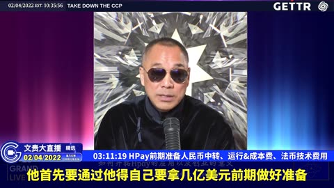 （五十四）HPay前期准备人民币中转、运行，成本费、法币技术费用【2022年02月04日文貴大直播精选】