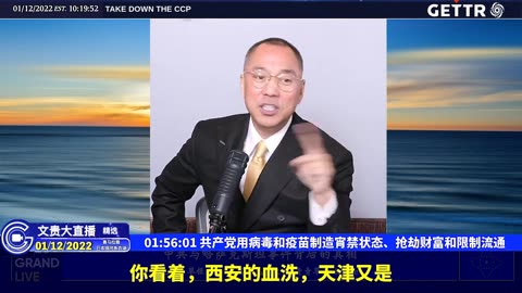 （二十五）共产党用病毒和疫苗制造宵禁状态、抢劫财富和限制流通【2022年01月12日文贵大直播精选】