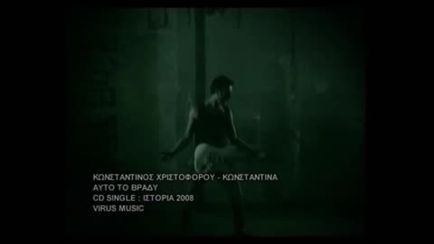 ΚΩΝΣΤΑΝΤΙΝΑ & ΚΩΝΣΤΑΝΤΙΝΟΣ ΧΡΙΣΤΟΦΟΡΟΥ - ΚΙ ΑΥΤΟ ΤΟ ΒΡΑΔΥ OFFICIAL MUSIC VIDEO 2008