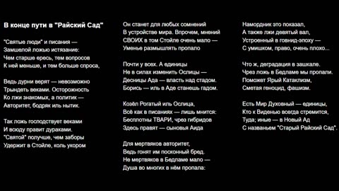 В конце пути в "Райский Сад"