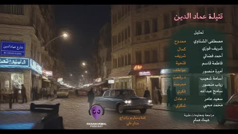قتيلة عماد الدين - بشكل غير رسمي - الحلقة الرابعة