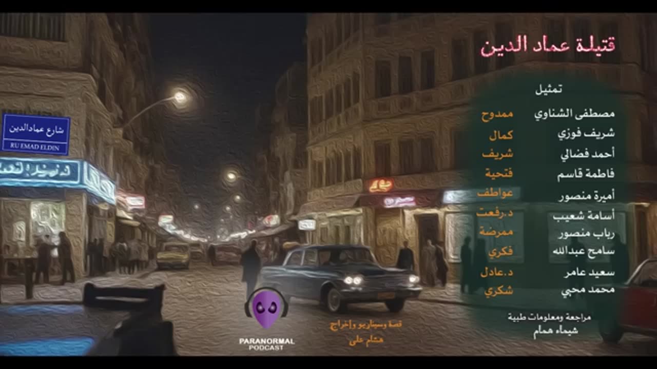 قتيلة عماد الدين - بشكل غير رسمي - الحلقة الرابعة