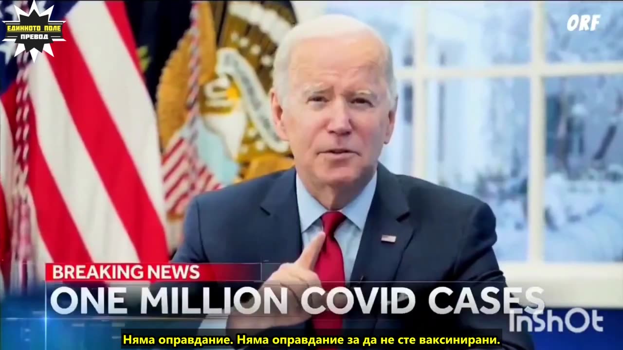 Как накараха милиарди глупци да се инжектират