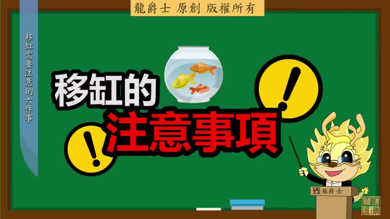 【龍爵士】會員專屬 移缸要注意的六件事