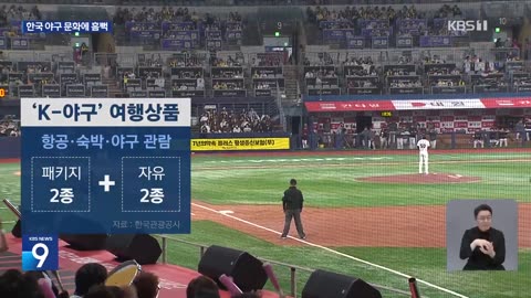 “‘삐끼삐끼춤’으로 관광객 모은다”…K-야구장 여행상품 나왔다 [9시 뉴스] / KBS 2025.04.11.
