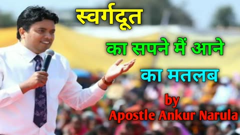 स्वर्गदूत का सपने मे आने का क्या मतलब होता है। _ Ankur Narula Sermon