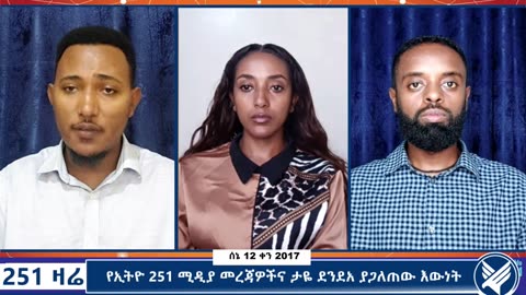 የኢትዮ 251 ሚዲያ መረጃዎችና ታዬ ደንደአ ያጋለጠው እውነት - 251 Zare - June 19,2025 - Ethio 251 Media