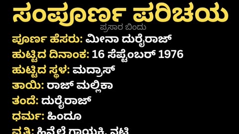 ಮೀನಾ ಸಂಪೂರ್ಣ ಪರಿಚಯ