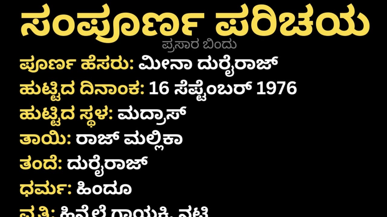 ಮೀನಾ ಸಂಪೂರ್ಣ ಪರಿಚಯ