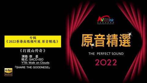 2022香港高级视听展 原音精选SACD 10