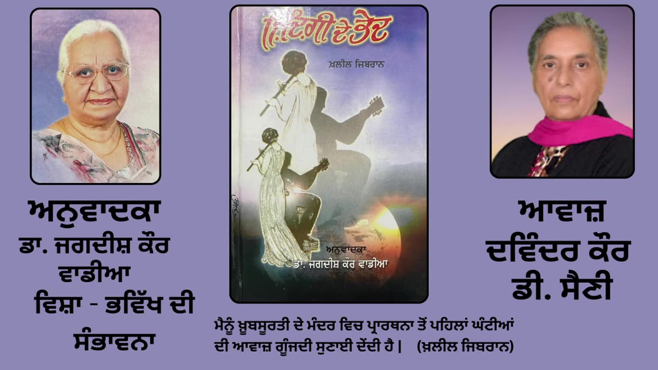 Book_ ਜ਼ਿੰਦਗੀ ਦੇ ਭੇਦ _ By_ ਖ਼ਲੀਲ ਜਿਬਰਾਨ _ Zindagi de Bhed _ Kahlil Gibran _ ਵਿਸ਼ਾ_ ਭਵਿੱਖ ਦੀ ਸੰਭਾਵਨਾ