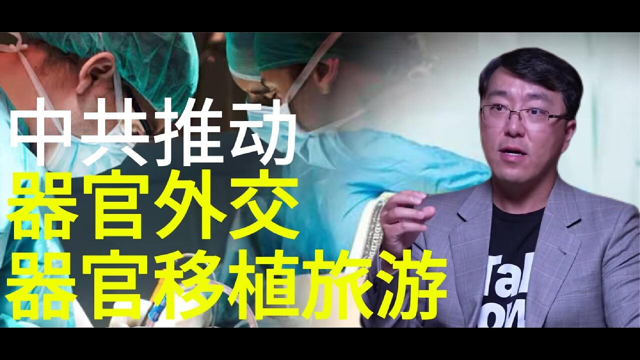 中共是器官 外交 贩卖的 最大利益集团