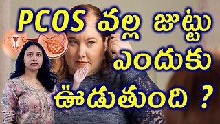 PCOS లో జుట్టు ఎందుకు ఊడుతుంది? How PCOS Cause Hair fall in Women Treatment Cure Medicine Clinic