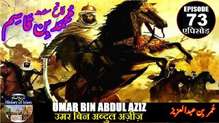 Muhammad bin Qasim Episode 73 Umar bin Abdul Aziz उमर बिन अब्दुल अज़ीज़ عمر بن عبدالعزیز