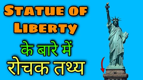 Amazing facts about Statue of Liberty। Statue of Liberty के बारे में रोचक तथ्य