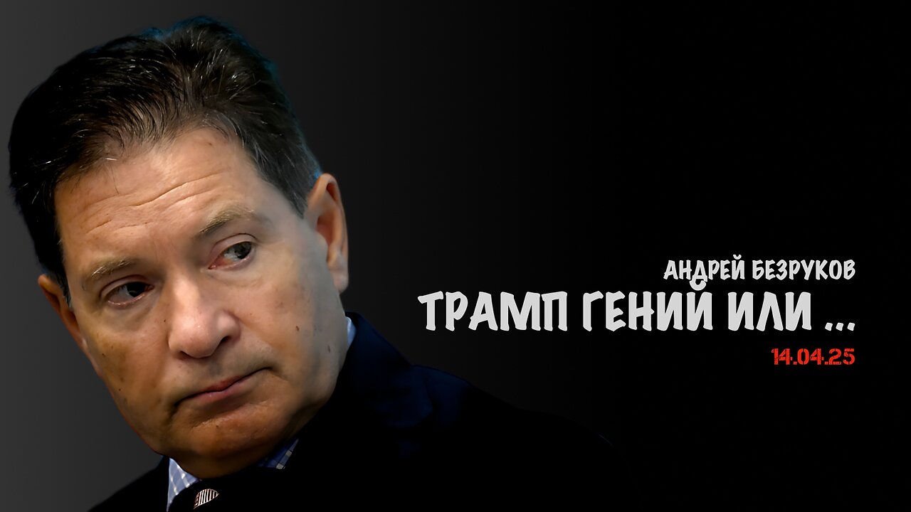 Трамп гений или... | Андрей Безруков