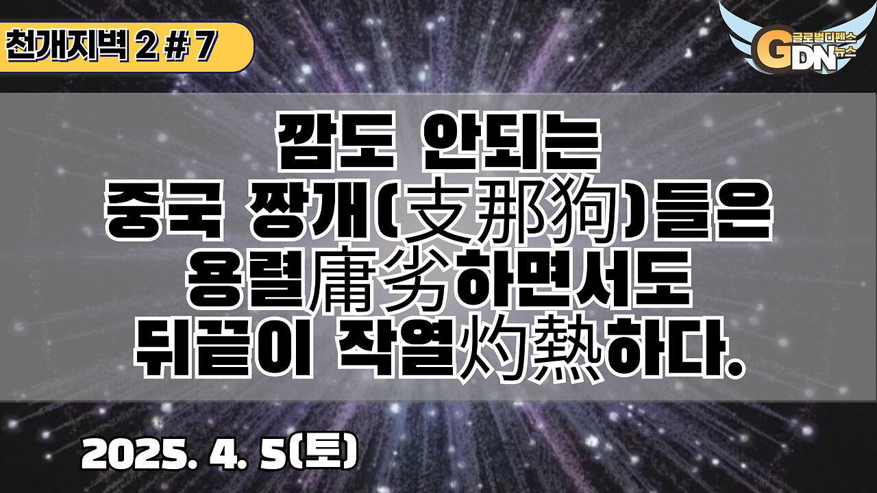 7.깜도 안되는 중국 짱개(支那狗)들은 용렬庸劣하면서도 뒤끝이 작열灼熱하다[천개지벽2]#7