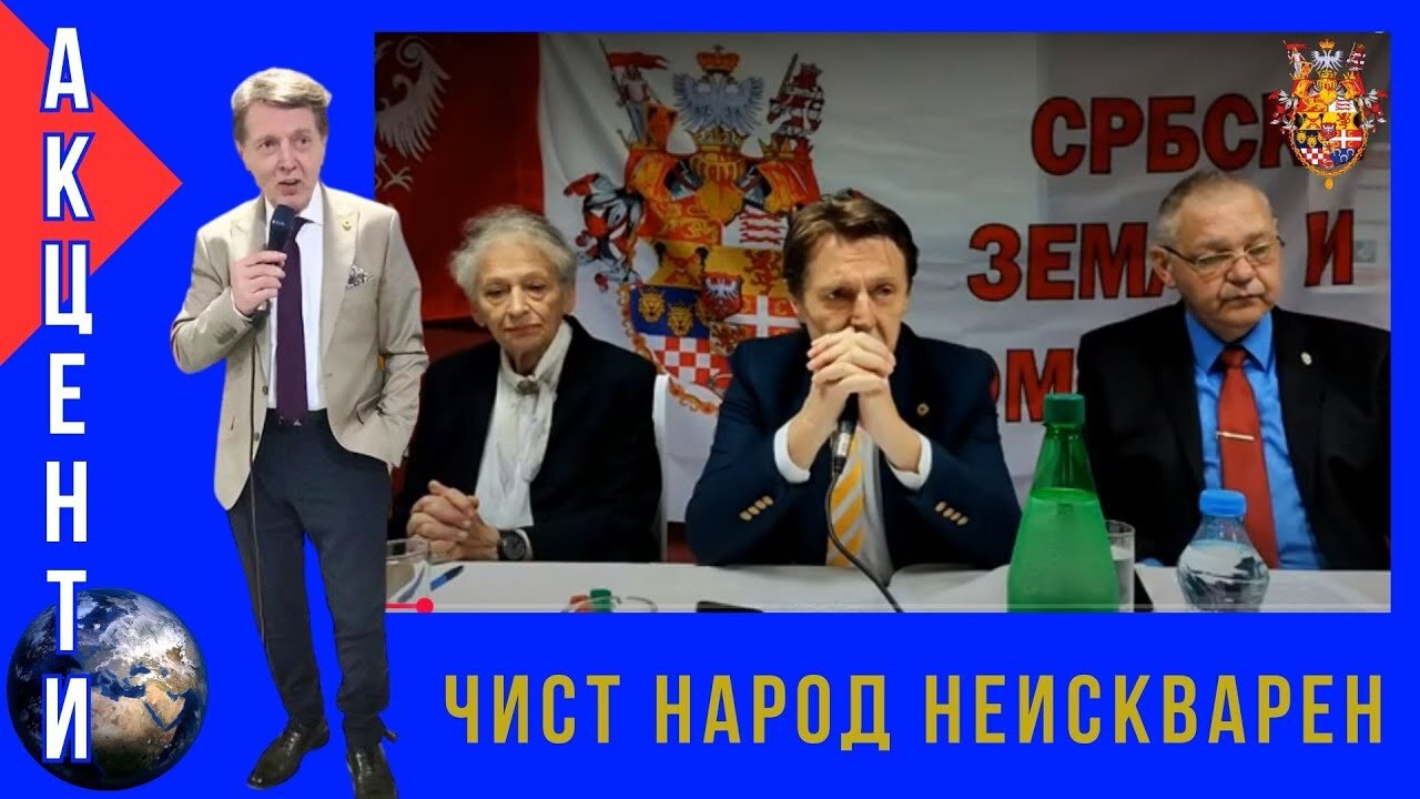АКЦЕНТИ; ЧИСТ НАРОД НЕИСКВАРЕН