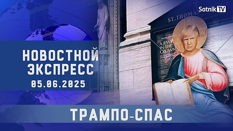 НОВОСТНОЙ ЭКСПРЕСС: ТРАМПО-СПАС