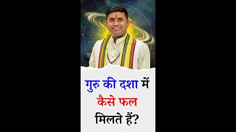 गुरु की दशा में कैसे फल मिलते हैं - Pt Virender Shukla