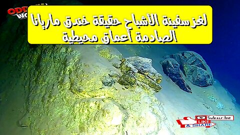 لغز سفينة الأشباح: حقيقة خندق ماريانا الصادمة أعماق محيطية #غموض #اكتشاف