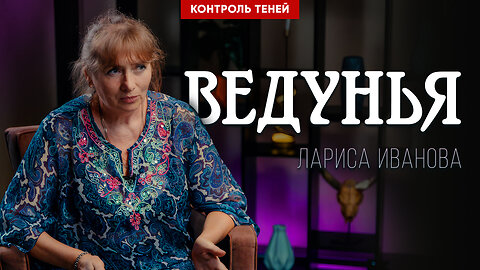 Ведунья Лариса Иванова — цена магии, прощение, судьба человека и реинкарнация души