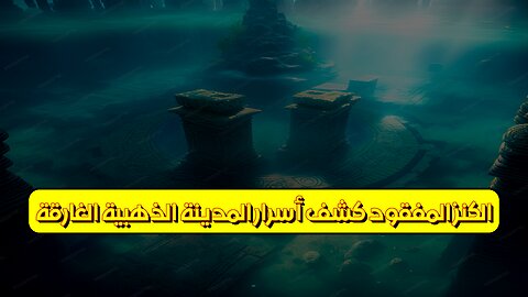 الكنز المفقود: كشف أسرار المدينة الذهبية الغارقة #كنوز #أساطير #تاريخ