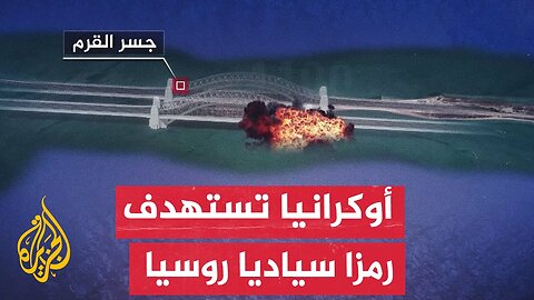تأكيدا منها على أن القرم أوكرانية__ أوكرانيا تستهدف جسر القرم بتفجير من تحت الماء