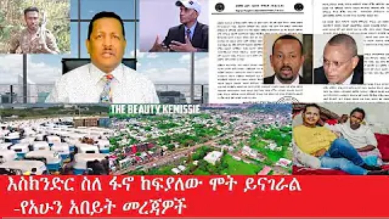 የአሁን_አበይት_መረጃዎች_Apr_12,_2025 #dere news #dera zena #zena tube #derejehabtewold #Ethiopiannews