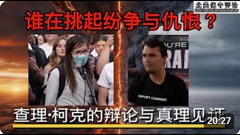 谁在挑起纷争与仇恨？查理·柯克的辩论与真理见证