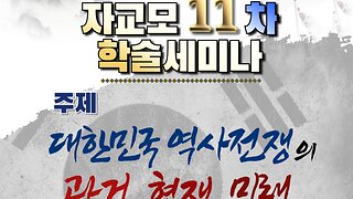 #대한민국역사전쟁#과거현재미래#자교모학술세미나11차#SKoreanHistoryWarPastPresentFuture#11thProfsSeminar#FreedomRally