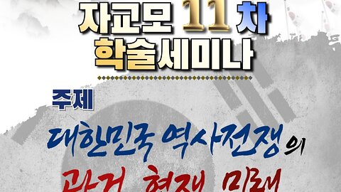 #대한민국역사전쟁#과거현재미래#자교모학술세미나11차#SKoreanHistoryWarPastPresentFuture#11thProfsSeminar#FreedomRally