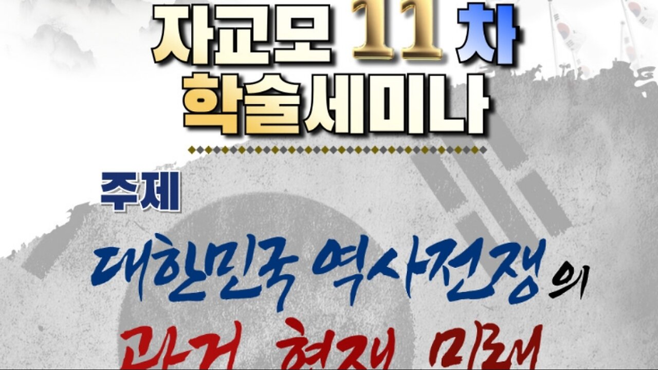 #대한민국역사전쟁#과거현재미래#자교모학술세미나11차#SKoreanHistoryWarPastPresentFuture#11thProfsSeminar#FreedomRally
