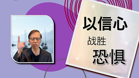 以信心战胜恐惧: 拥抱神的力量与平安