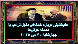 عقب‌نشینی دوباره خامنه‌ای مقابل ترامپ با معامله حوثی‌ها