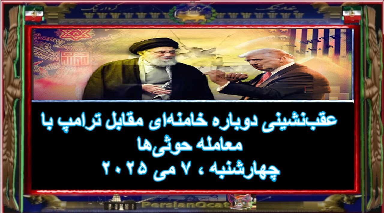 عقبنشینی دوباره خامنهای مقابل ترامپ با معامله حوثیها