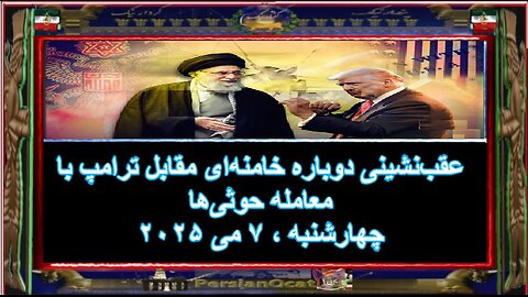 عقب‌نشینی دوباره خامنه‌ای مقابل ترامپ با معامله حوثی‌ها