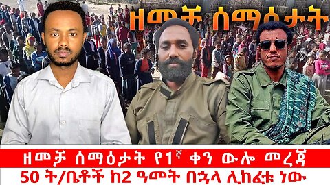 ዘመቻ ሰማዕታት የ1ኛ ቀን ውሎ መረጃ|| 50 ት/ቤቶች ከ2 ዓመት በኋላ ሊከፈቱ ነው|| ኢትዮጵያ የአለማችን ሰላም የራቃት ሃገር ተባለች