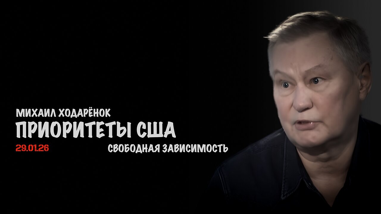 Приоритеты США | Михаил Ходарёнок