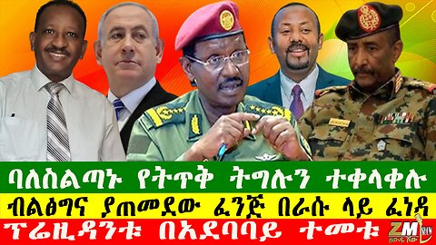 NEWS ብልፅግና ያጠመደው ፈንጅ በራሱ ላይ ፈነዳ፣ ባለስልጣኑ የትጥቅ ትግሉን ተቀላቀሉ፣ፕሬዚዳንቱ በአደባባይ ተመቱ፣Zewdu Show 060524