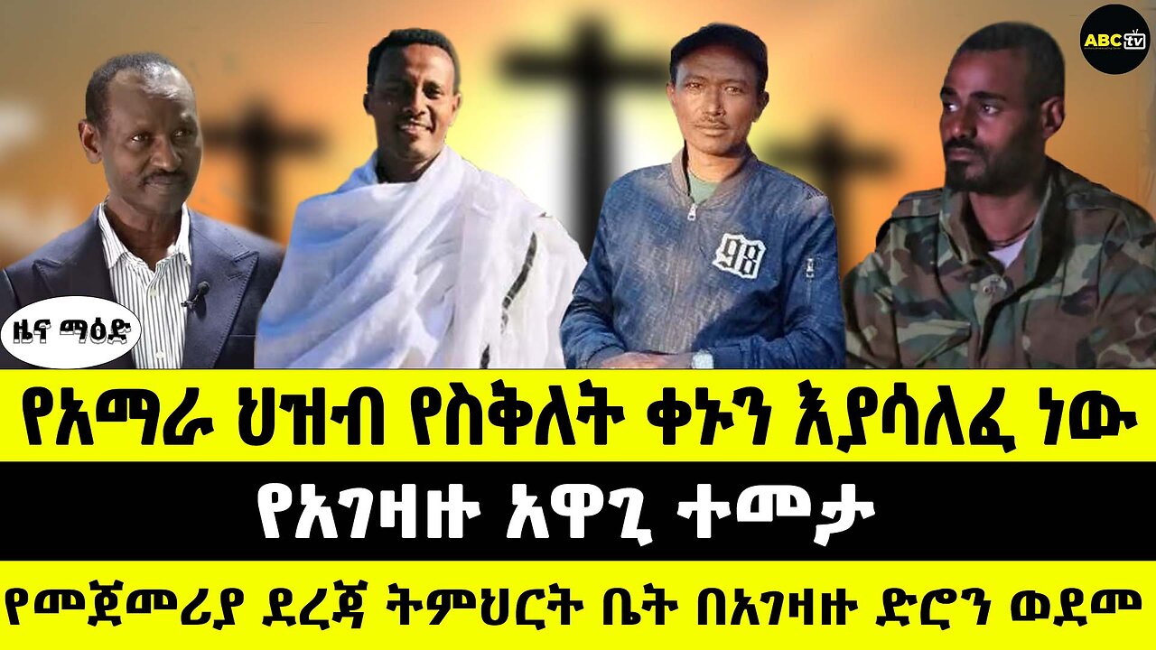 የአማራ ህዝብ የስቅለት ቀኑን እያሳለፈ ነው // የአገዛዙ አዋጊ ተመታ // የመጀመሪያ ደረጃ ትምህርት ቤት በአገዛዙ ድሮን ወደመ