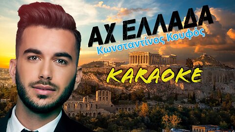 Αχ Ελλάδα [Ah Ellada] - Κωνσταντίνος Κουφός [Konstantinos Koufos] (καραόκε / karaoke) HD
