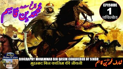 Muhammad bin Qasim Episode 1 Biography Conqueror of Sindh बिन कासिम की जीवनी محمد بن قاسم فاتح سندھ