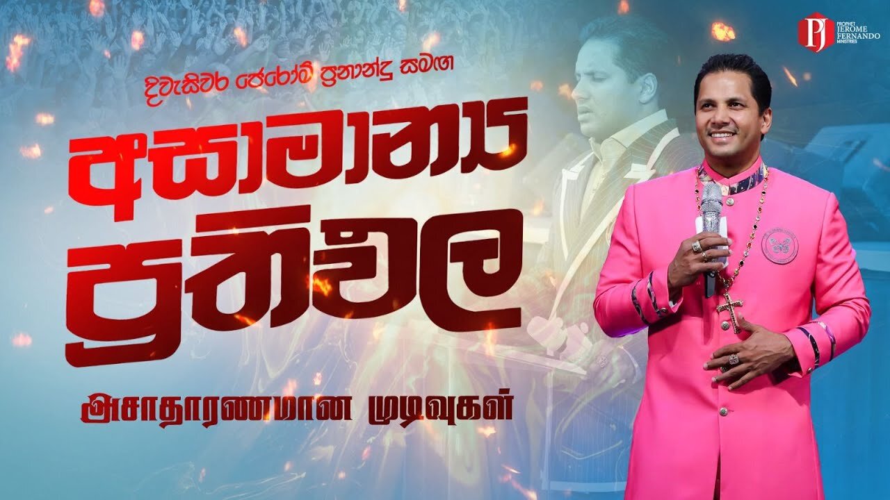 [ 15 06 2025 ] අසාමාන්‍ය ප්‍රතිඵල | அசாதாரணமான முடிவுகள் with PJF