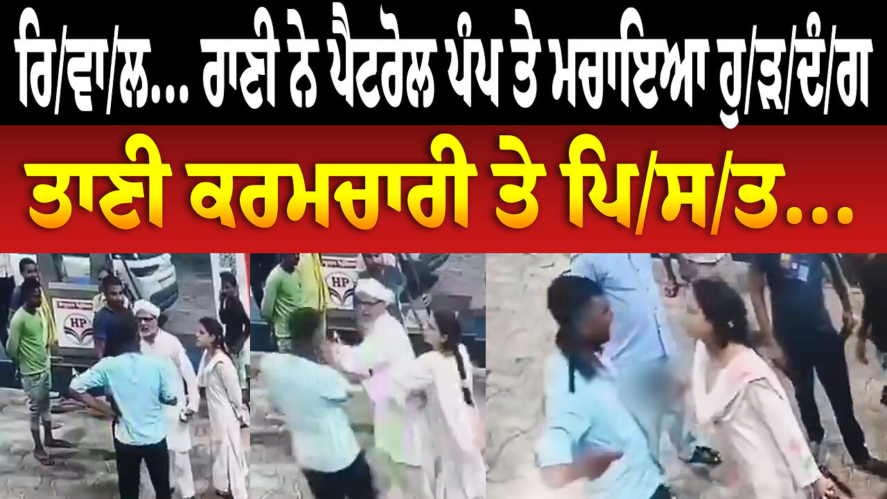 ਰਿ/ਵਾ/ਲ... ਰਾਣੀ ਨੇ ਪੈਟਰੋਲ ਪੰਪ ਤੇ ਮਚਾਇਆ ਹੁ/ੜ/ਦੰ/ਗ ਤਾਣੀ ਕਰਮਚਾਰੀ ਤੇ ਪਿ/ਸ/ਤ...