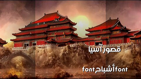 أشباح القصور الآسيوية: حقيقة أم خيال؟